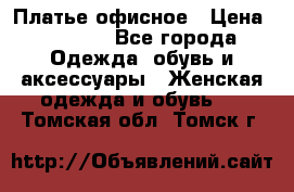 Платье офисное › Цена ­ 2 000 - Все города Одежда, обувь и аксессуары » Женская одежда и обувь   . Томская обл.,Томск г.